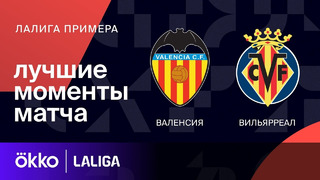 Валенсия – Вильярреал | Ла Лига 2023/24 | 19-й тур | Обзор матча