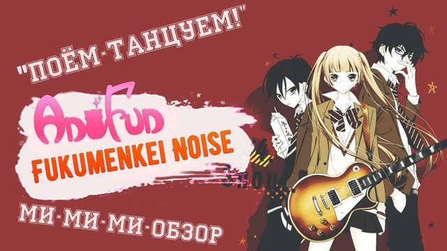 (Мимими-обзор) Обзор на аниме Fukumenkei Noise (Не скрывая крик) – Поём-танцуем