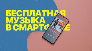Лучшее приложение для бесплатной музыки на Android