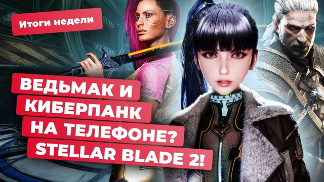 Ведьмак и Cyberpunk 2077, Stellar Blade на PC, Diablo 4, Marvel Rivals! Итоги недели 29.03
