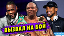 Деонтей Уайлдер и Энтони Джошуа ВЫЗВАНЫ на БОЙ с Диллианом Уайтом