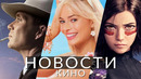 Новости кино! Алита 2, Оппенгеймер, Барби, Аквамен, Кольца власти, Обезьяний король, Как поживаете
