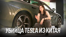 Убийца Tesla из Китая, покупаю