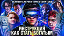 Грехо-Обзор «Первому игроку приготовиться»