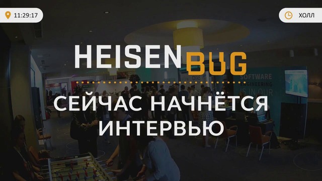 Heisenbug 2018 Piter. Прямая трансляция первого зала. День 2. часть1