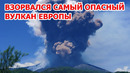 Взорвался самый опасный вулкан Европы! Мощное извержение Этны в Италии