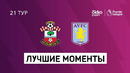 Саутгемптон – Астон Вилла | Английская Премьер-лига 2020/21 | 21-й тур