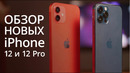 Обзор iPhone 12 и iPhone 12 Pro – первые впечатления