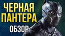 Чёрная Пантера – Самый чёрный фильм Marvel (Обзор)