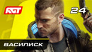 Прохождение Cyberpunk 2077 — Часть 24: Укрощение Василиска