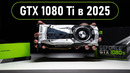 GTX 1080 Ti в 2025 – ЭТА КАРТА ОТКАЗЫВАЕТСЯ УМИРАТЬ