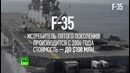 Американский военный самолет F-35 оказался хуже советских истребителей