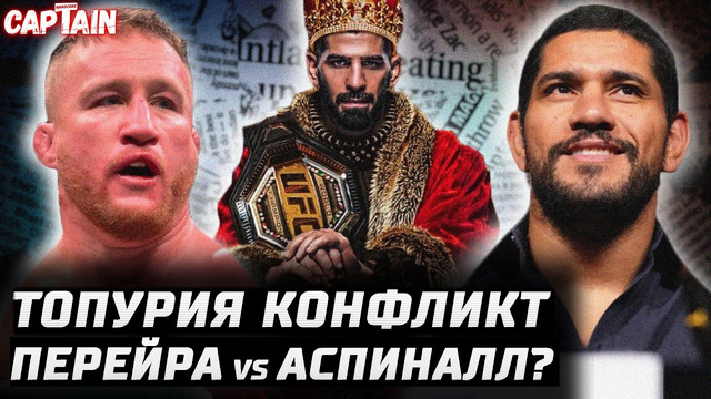 Король Топурия и конфликт. Гейджи нашел плюс. Перейра vs Аспиналл планировали. Хокит врывается. Ган