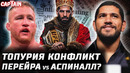 Король Топурия и конфликт. Гейджи нашел плюс. Перейра vs Аспиналл планировали. Хокит врывается. Ган