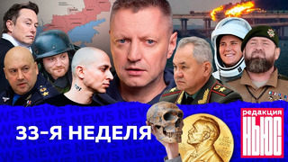 Редакция. News: 33-я неделя