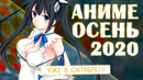 Аниме осень 2020 (выйдет в октябре!)