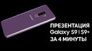 Презентация Samsung Galaxy S9 за 4 минуты
