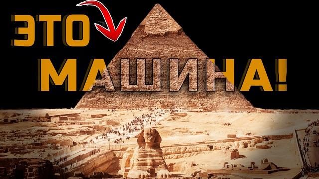Вам врали 200 лет! Истинное НАЗНАЧЕНИЕ ПИРАМИД ЕГИПТА – Большой документальный фильм