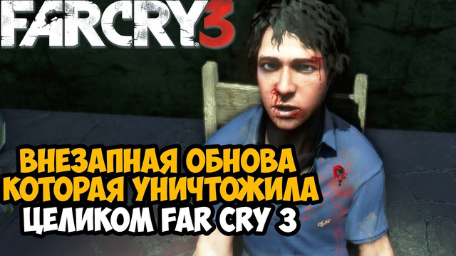 РАЗРАБЫ ОБНОВИЛИ Far Cry 3 СПУСТЯ 10 ЛЕТ И СЛОМАЛИ ИГРУ ЦЕЛИКОМ – Разбор Последнего Патча Far Cry 3