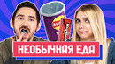 Самая необычная еда в мире | люди пробуют
