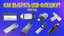 Какую usb-флешку выбрать в 2020? обзор свежих моделей