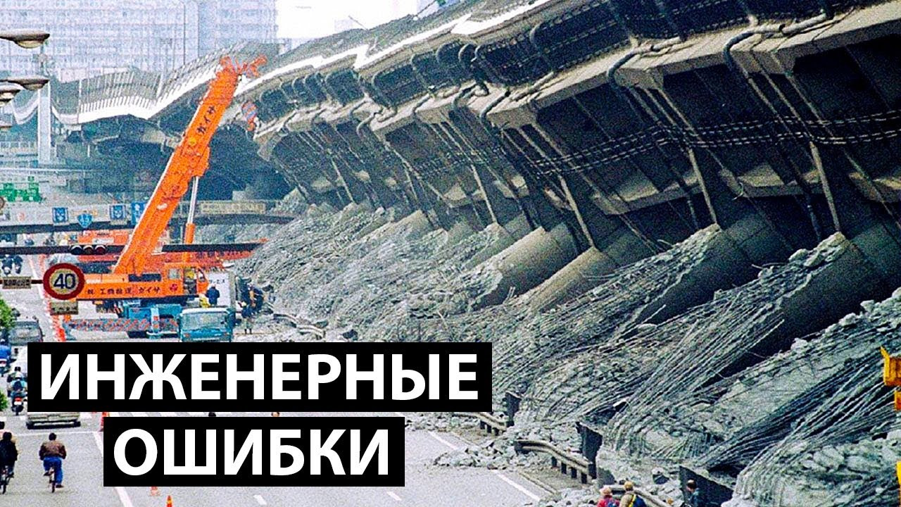 Масштабные инженерные ошибки.