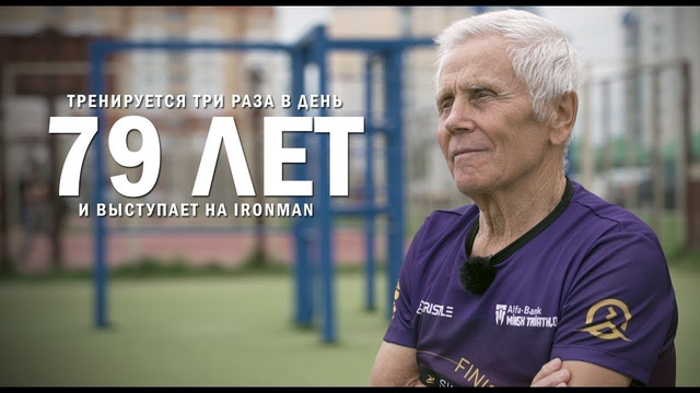 В 79 лет тренируется три раза в день и выступает на Ironman