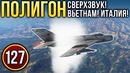 War Thunder Полигон Эпизод 127