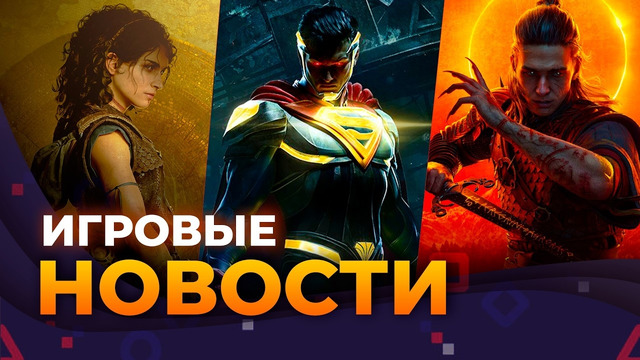 INJUSTICE 3 // CONTROL 2 // КРИТИКА SAROS // FORZA HORIZON 6 // 007: FIRST LIGHT // Игровые Новости