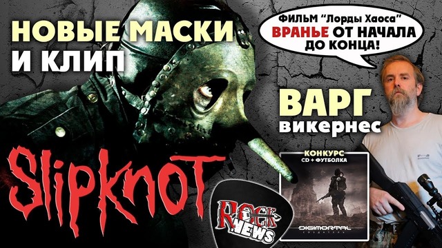 [ROCK NEWS #85] Новые маски Slipknot l Новый альбом Digimortal