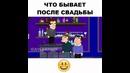 Что бывает после свадьбы