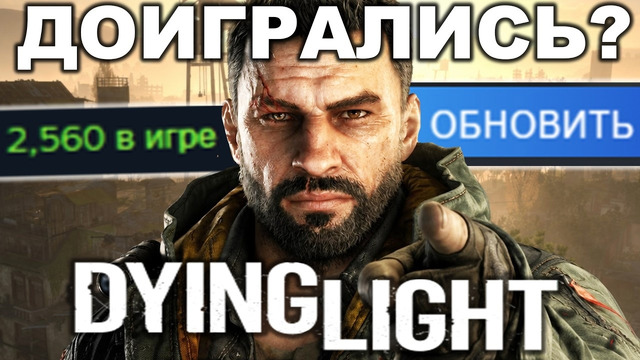 ЭТО ХУДШИЙ ГОД В ИСТОРИИ DYING LIGHT