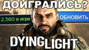 ЭТО ХУДШИЙ ГОД В ИСТОРИИ DYING LIGHT