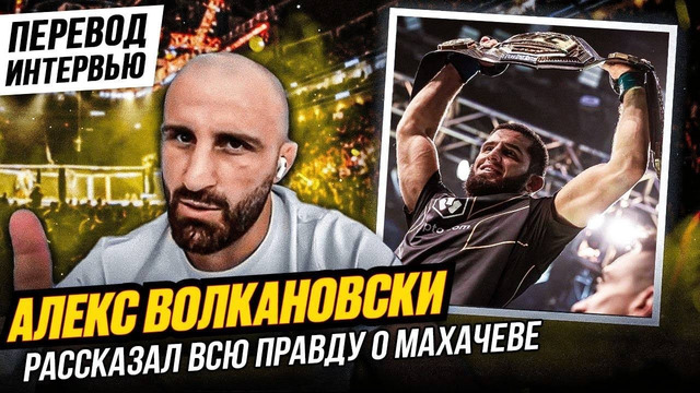 ДИКИЙ ТРЕШТОК! ВОЛКАНОВСКИ и ВСЯ ПРАВДА о МАХАЧЕВЕ! UFC 284 – Махачев vs Волкановски. НОВОСТИ ММА