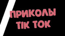 ТИК ТОК ПРИКОЛЫ / ЛУЧШИЕ СМЕШНЫЕ ВИДЕО TIK TOK #466