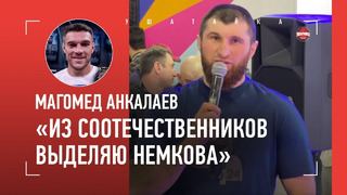 АНКАЛАЕВ: «Дана Уайт теперь хорошее пишет» / Махачев и Царукян, силомер UFC, Немков, ЛЕЗГИНКА