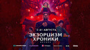 Экзорцизм. Хроники: Начало – Фильм