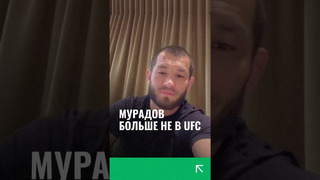 Боец ММА из Узбекистана Махмуд Мурадов больше не будет выступать в UFC