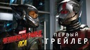 «Человек-Муравей и Оса» – Дублированный трейлер