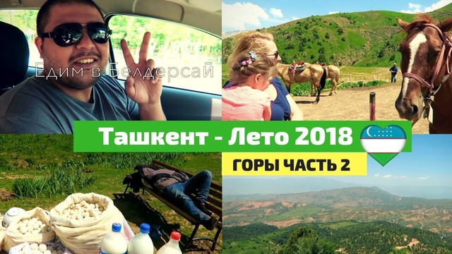 Узбекистан. Ташкент. Поездка в горы, в Бельдерсаӣ. Первая часть