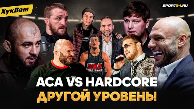 ACA и Hardcore: ПРАВДА О ДЕНЬГАХ И КИПИШАХ / Минеев и Мага: НИЖЕ ПОЯСА? / Сульянов, Белаз и Top Dog