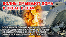 Шторм и волны в США смывают дома в океан Наводнение Америка Испания Тайфун Филиппины Взрыв Пожар ЧП
