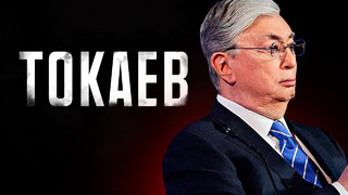 Президент Казахстана – почему его стали бояться