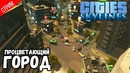 Процветающий Город ● Cities Skylines #2
