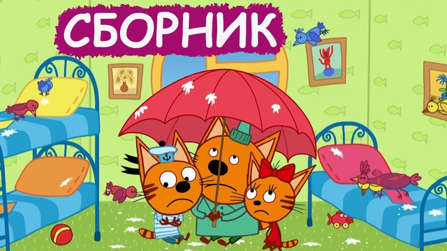 Три Кота | Сборник крутых серий | Мультфильмы для детей