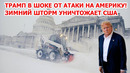Американцы гибнут на улицах, миллионы без света! Зимний шторм века в Америке! Снегопад заметает США