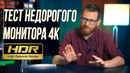 Монитор, который я выбрал – недорогой, но не лучший