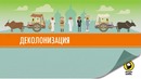 40. Деколонизация и триумф национализма – Ускоренный курс мировой истории #40