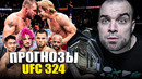 ТОЧНЫЕ ПРОГНОЗЫ UFC 324 Джастин Гейджи – Пэдди Пимблетт, Шон О’Мэлли – Ядонг, Умар Нурмагомедов