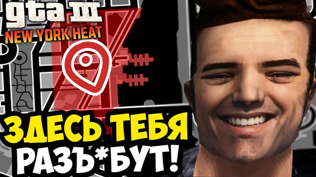 ИДЕАЛЬНАЯ ПОДСТАВА В КОНЦЕ ЗАДАНИЯ! – GTA 3: New York Heat Прохождение #8